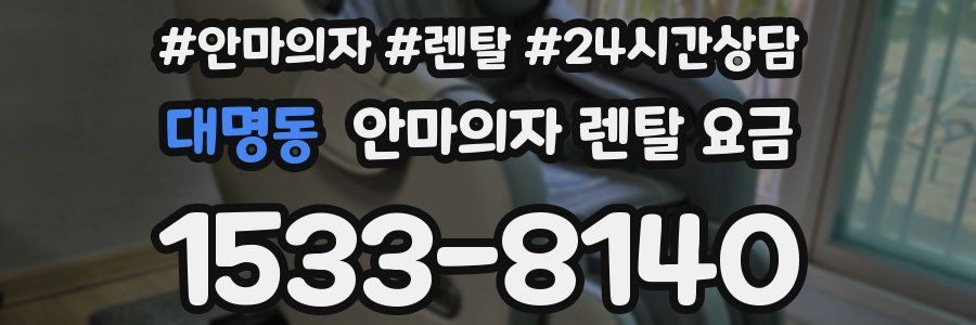 대명동 안마의자 렌탈 요금