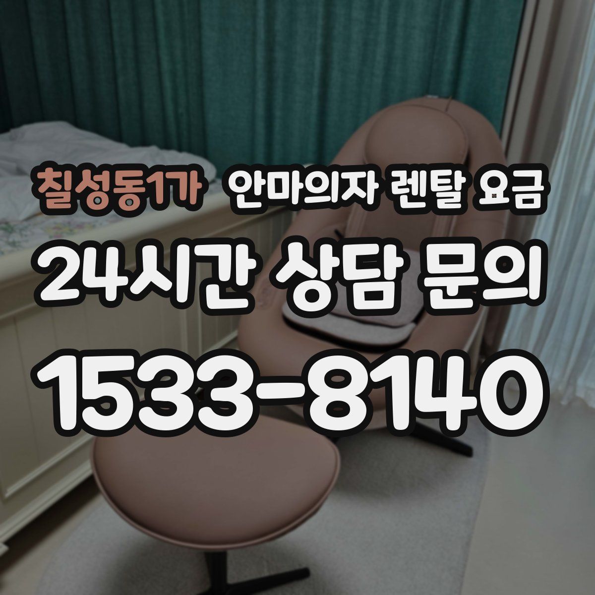 칠성동1가 안마의자 렌탈 요금