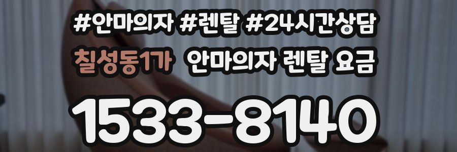 칠성동1가 안마의자 렌탈 요금