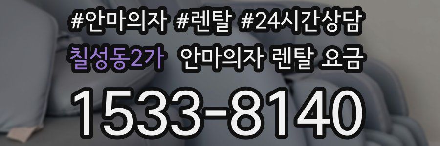 칠성동2가 안마의자 렌탈 요금