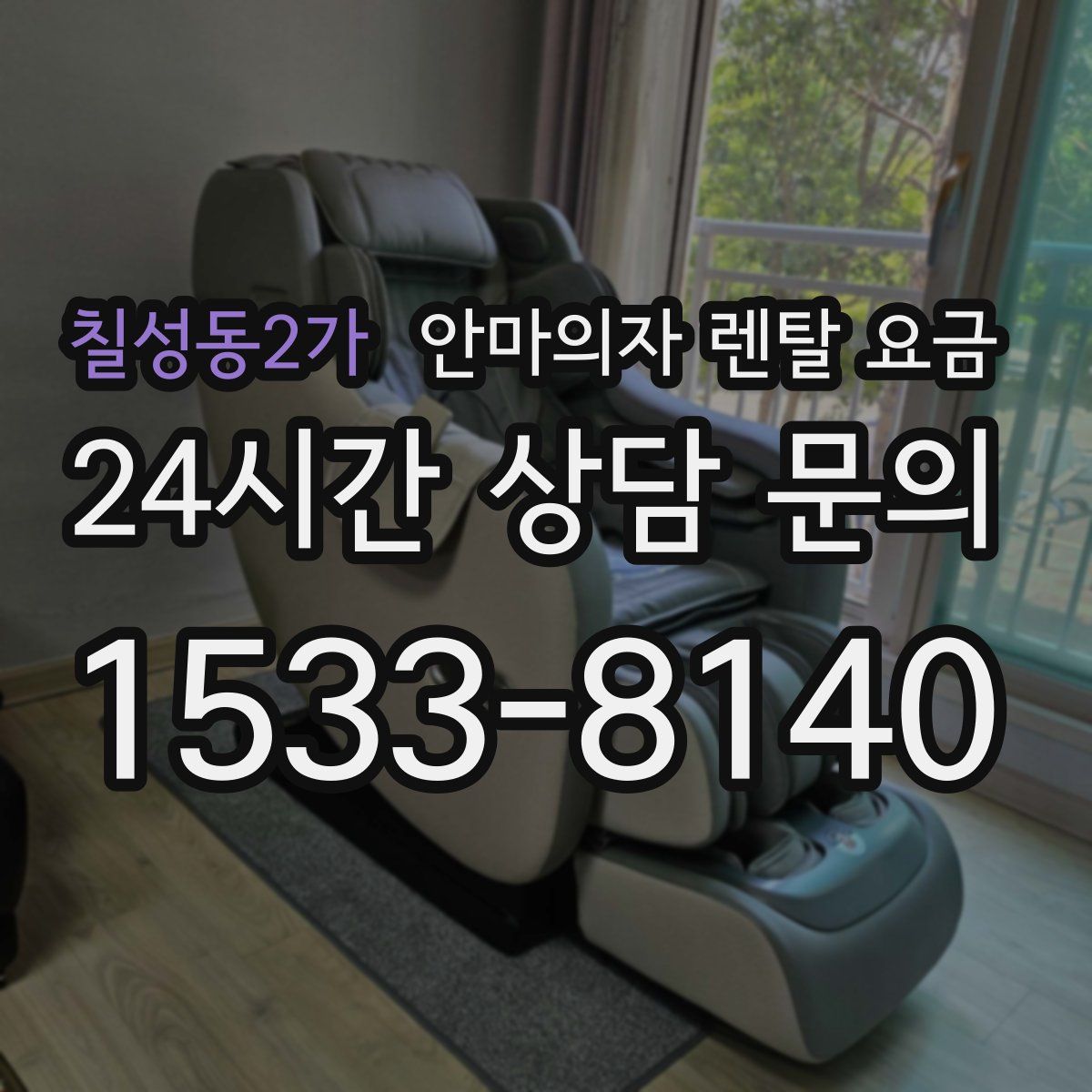 칠성동2가 안마의자 렌탈 요금