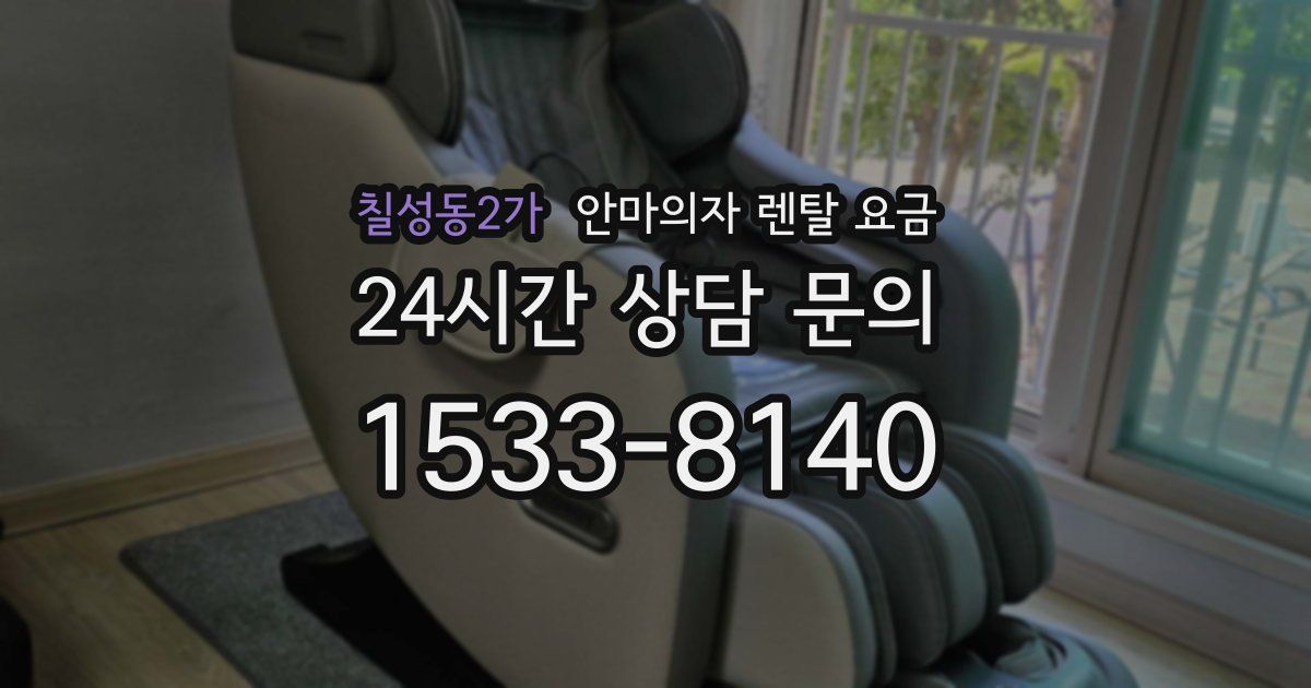 칠성동2가 안마의자 렌탈 요금