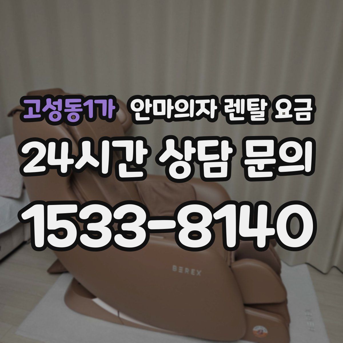 고성동1가 안마의자 렌탈 요금
