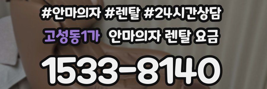 고성동1가 안마의자 렌탈 요금