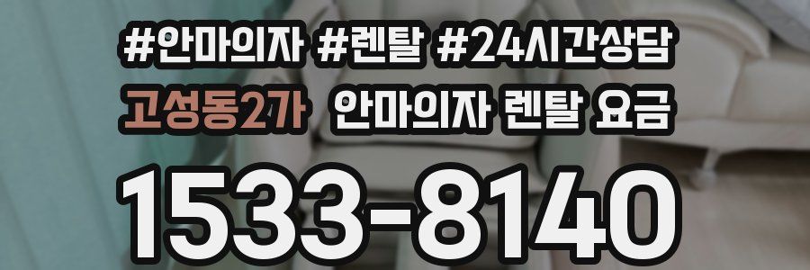 고성동2가 안마의자 렌탈 요금