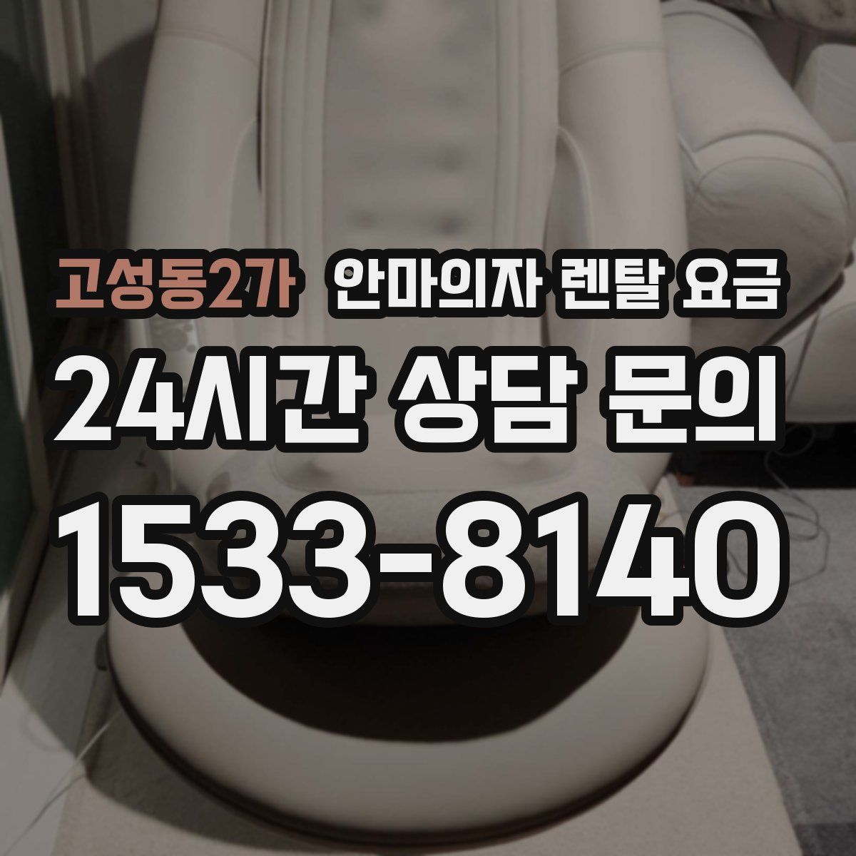 고성동2가 안마의자 렌탈 요금
