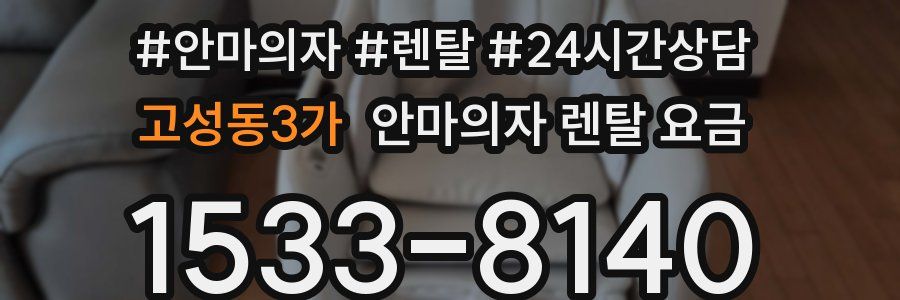 고성동3가 안마의자 렌탈 요금
