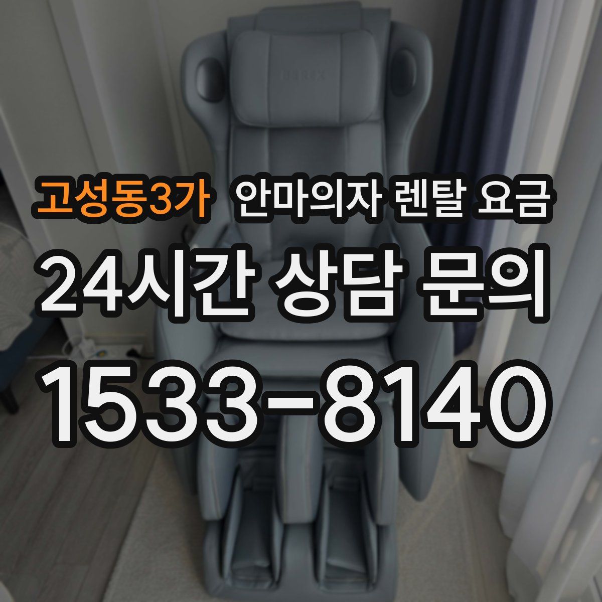 고성동3가 안마의자 렌탈 요금