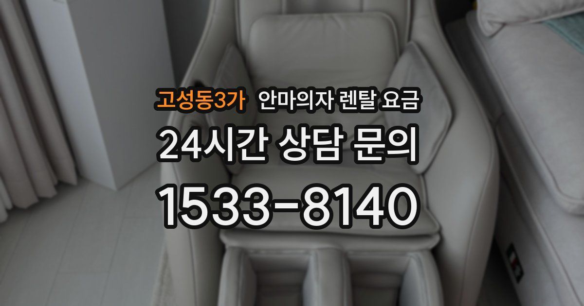 고성동3가 안마의자 렌탈 요금