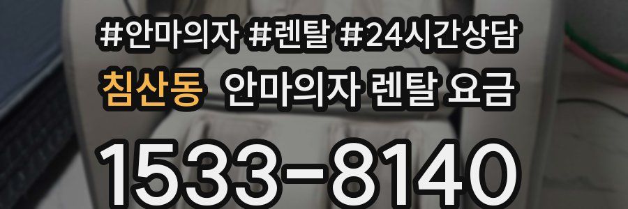 침산동 안마의자 렌탈 요금