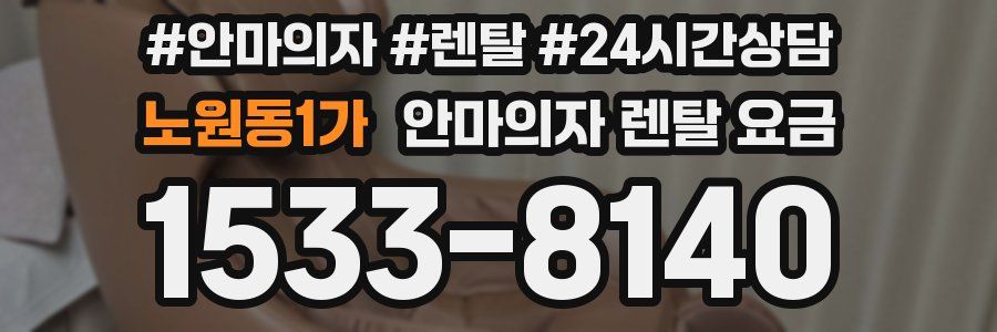 노원동1가 안마의자 렌탈 요금