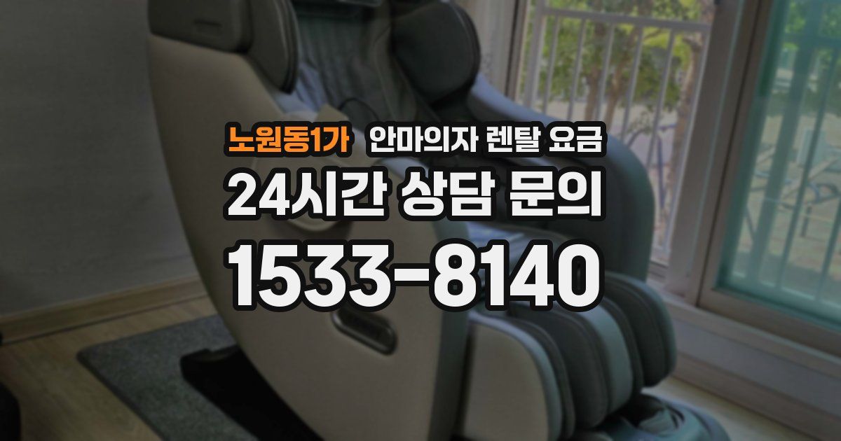 노원동1가 안마의자 렌탈 요금