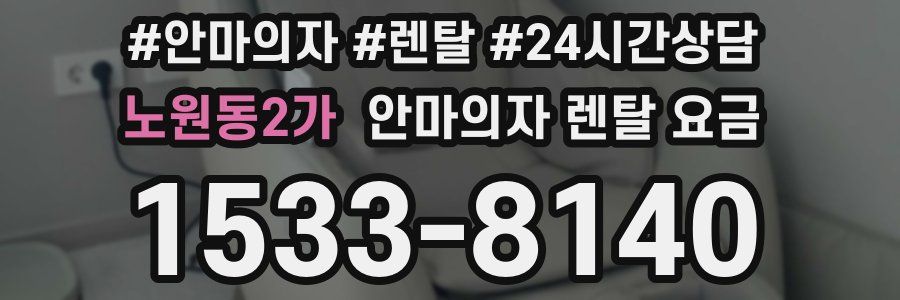 노원동2가 안마의자 렌탈 요금