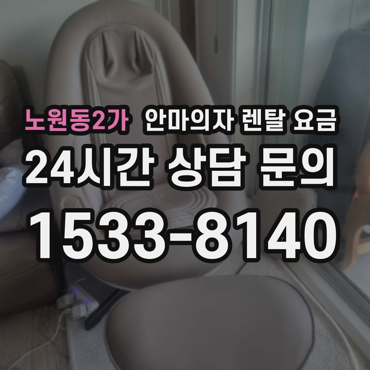 노원동2가 안마의자 렌탈 요금