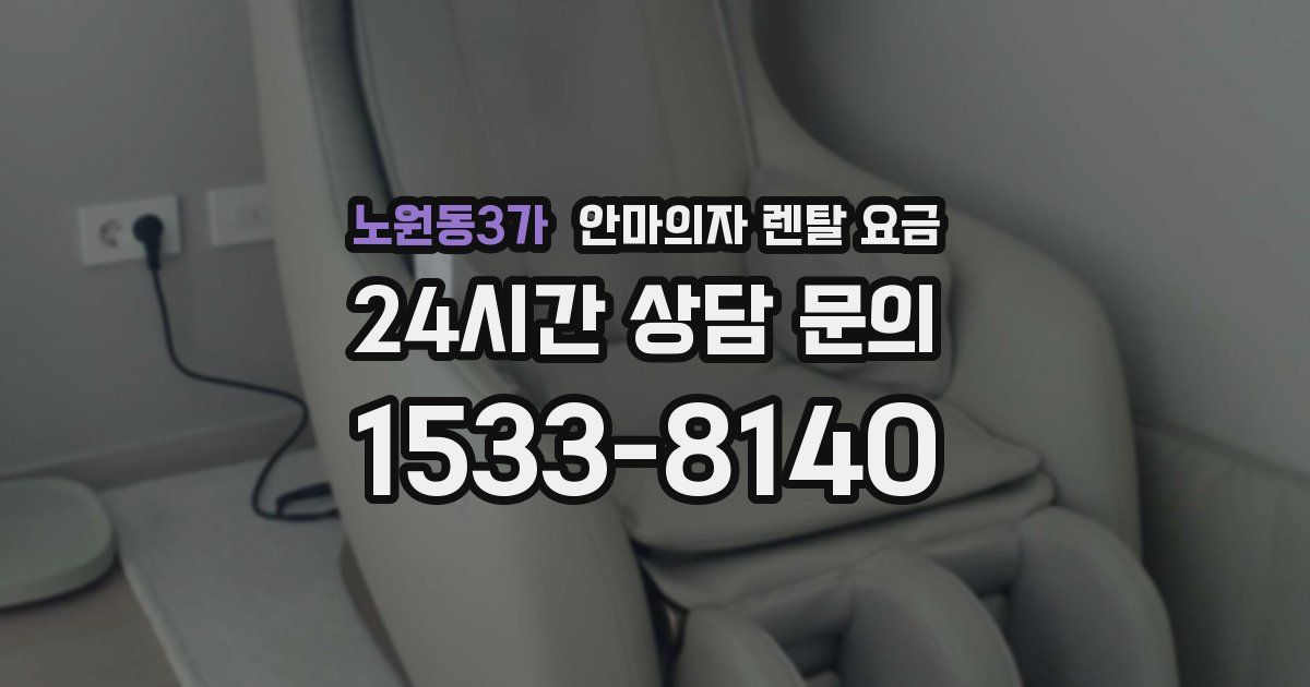 노원동3가 안마의자 렌탈 요금
