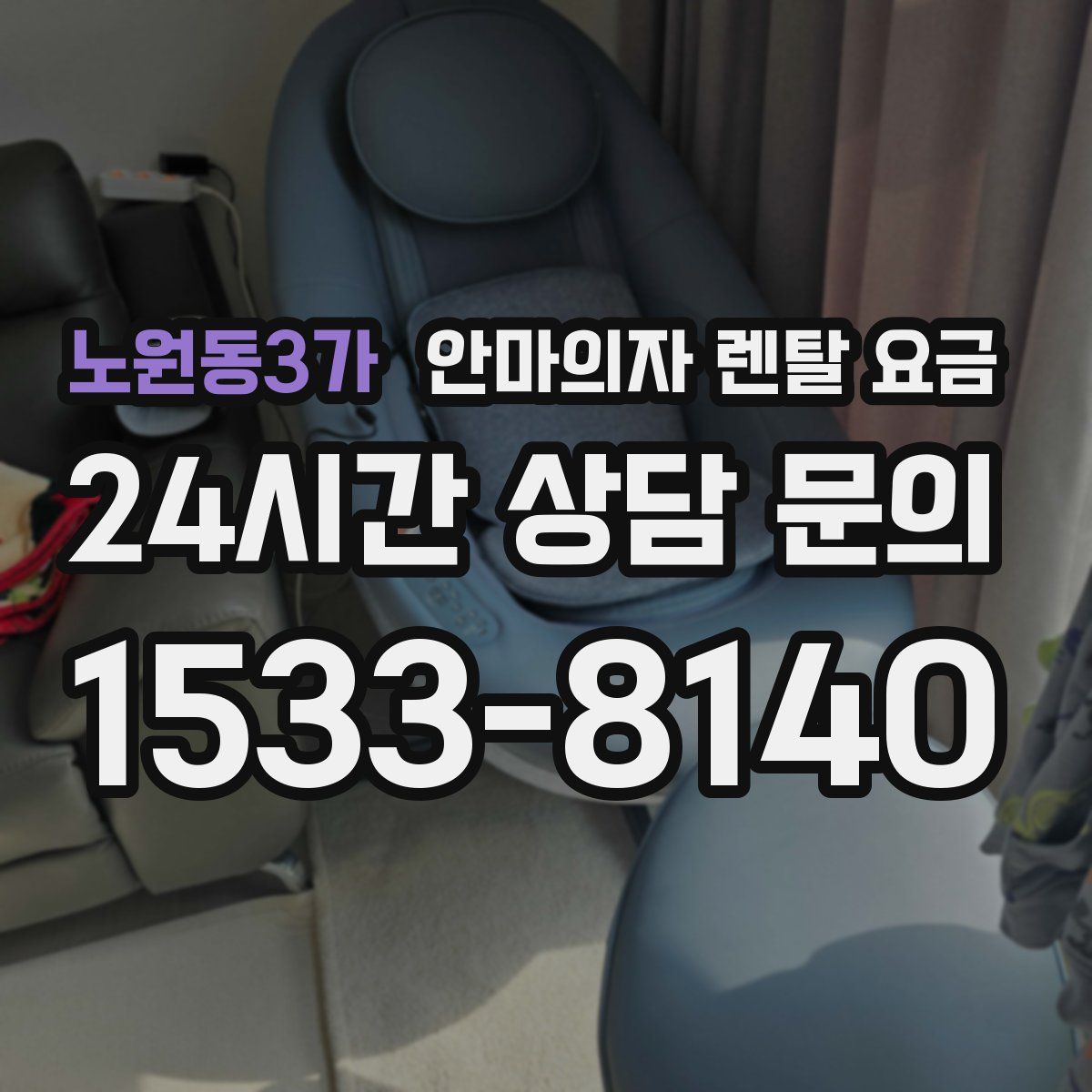 노원동3가 안마의자 렌탈 요금