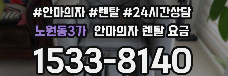 노원동3가 안마의자 렌탈 요금