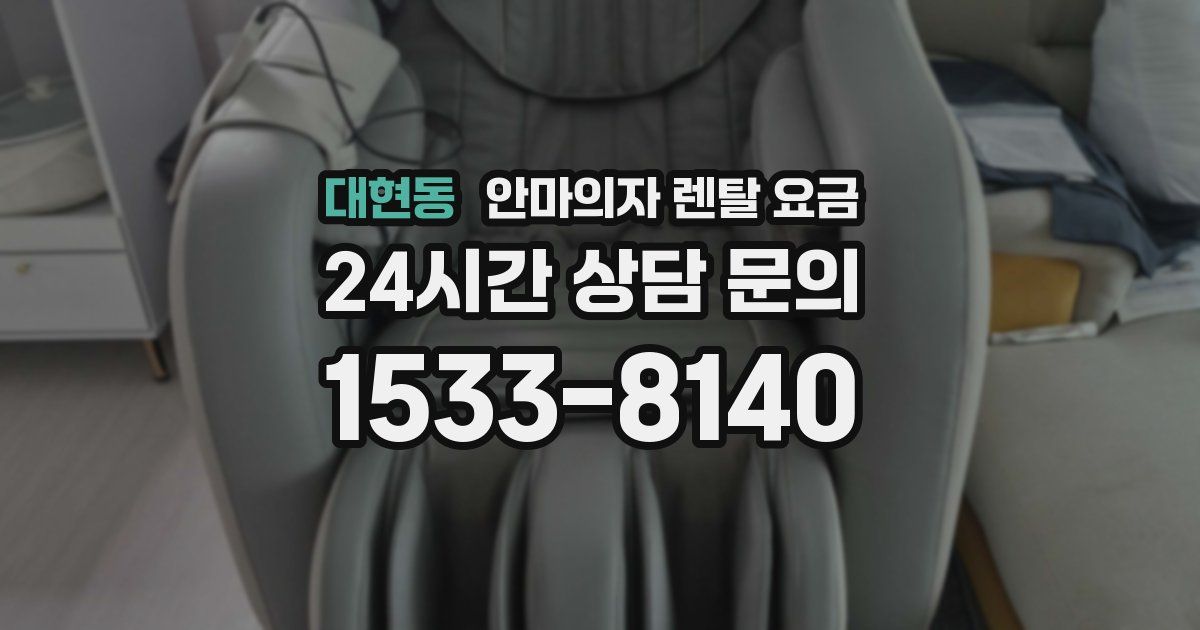 대현동 안마의자 렌탈 요금