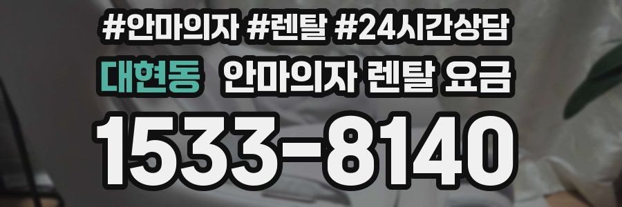 대현동 안마의자 렌탈 요금