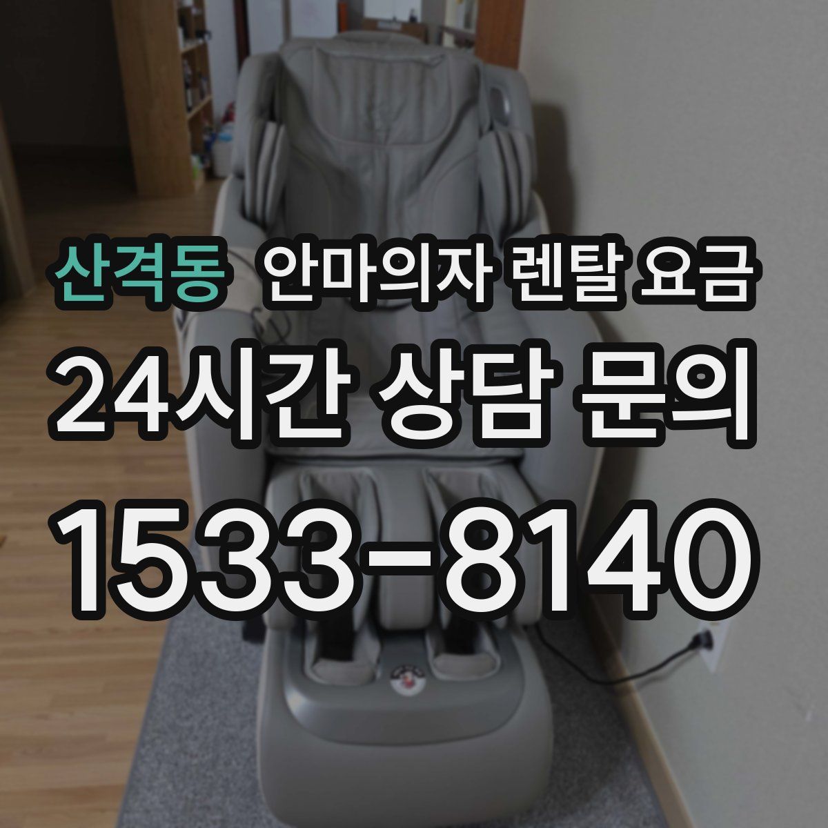 산격동 안마의자 렌탈 요금