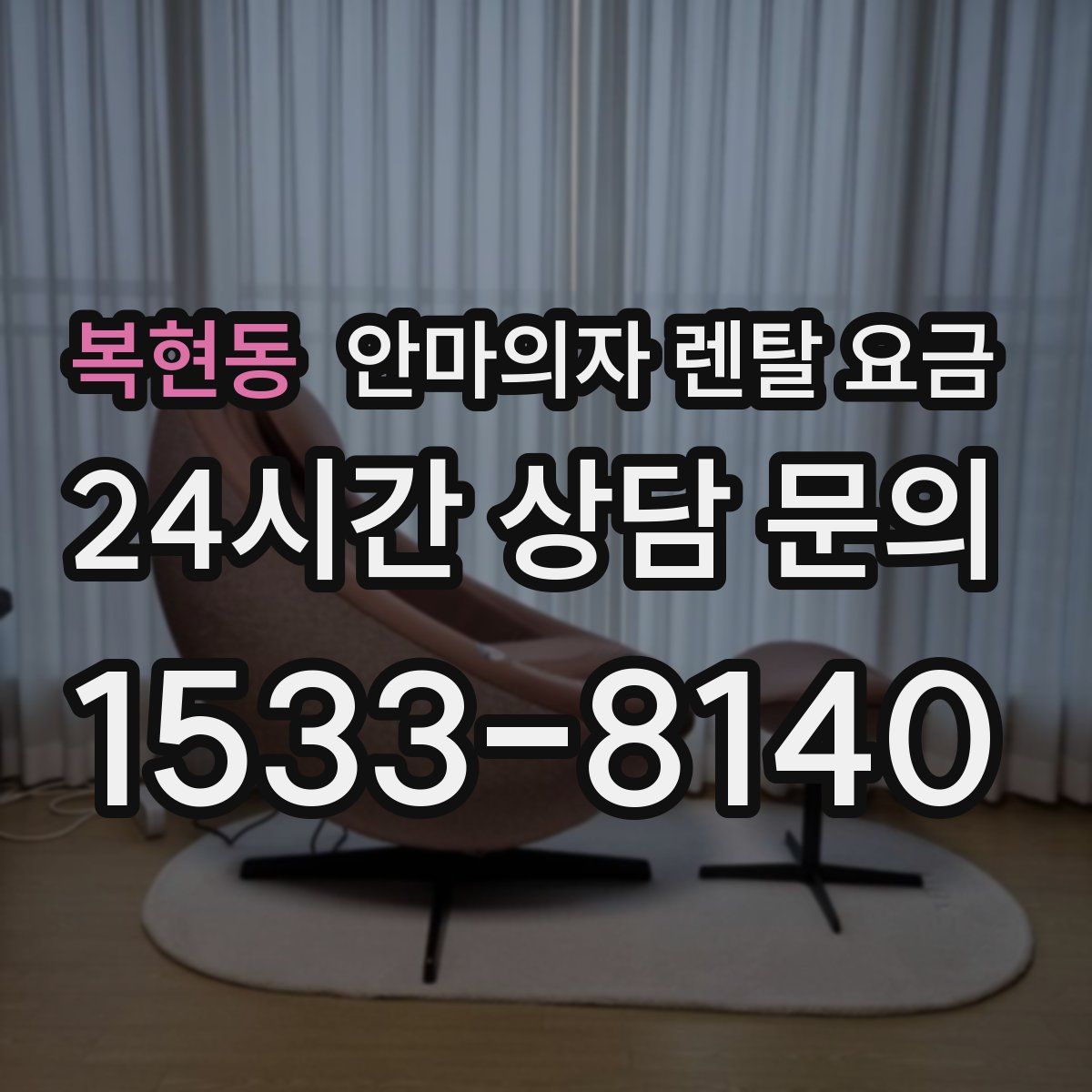 복현동 안마의자 렌탈 요금