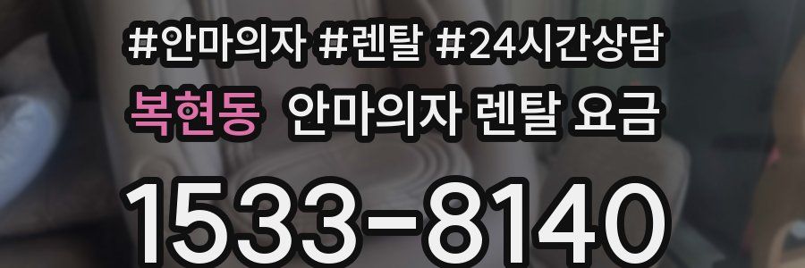 복현동 안마의자 렌탈 요금