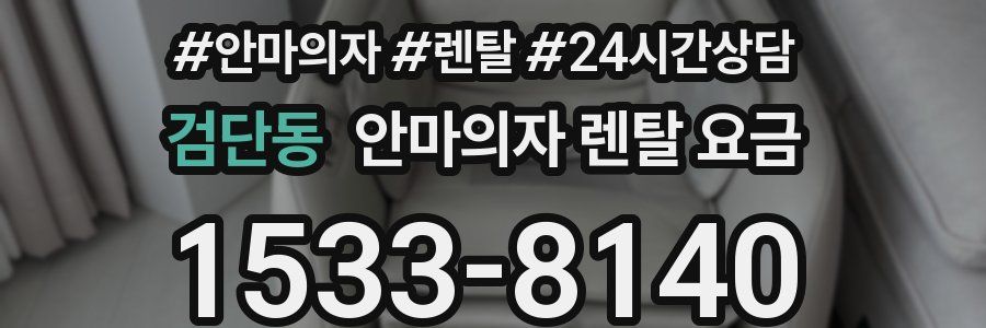 검단동 안마의자 렌탈 요금