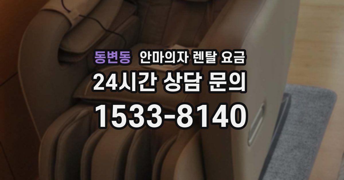 동변동 안마의자 렌탈 요금