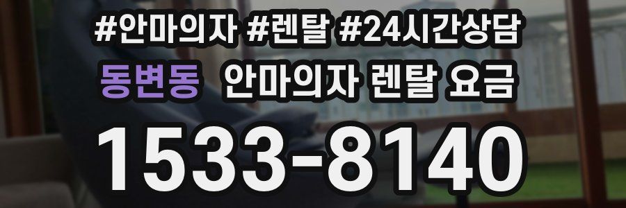 동변동 안마의자 렌탈 요금