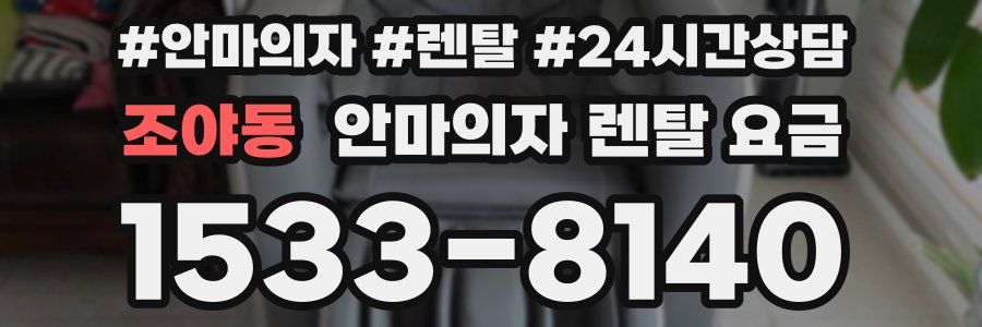조야동 안마의자 렌탈 요금