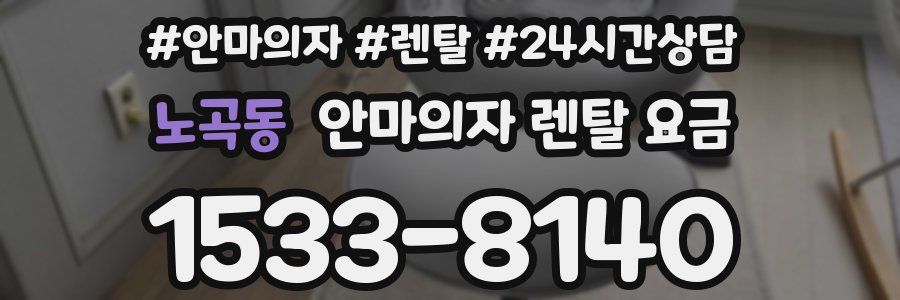 노곡동 안마의자 렌탈 요금