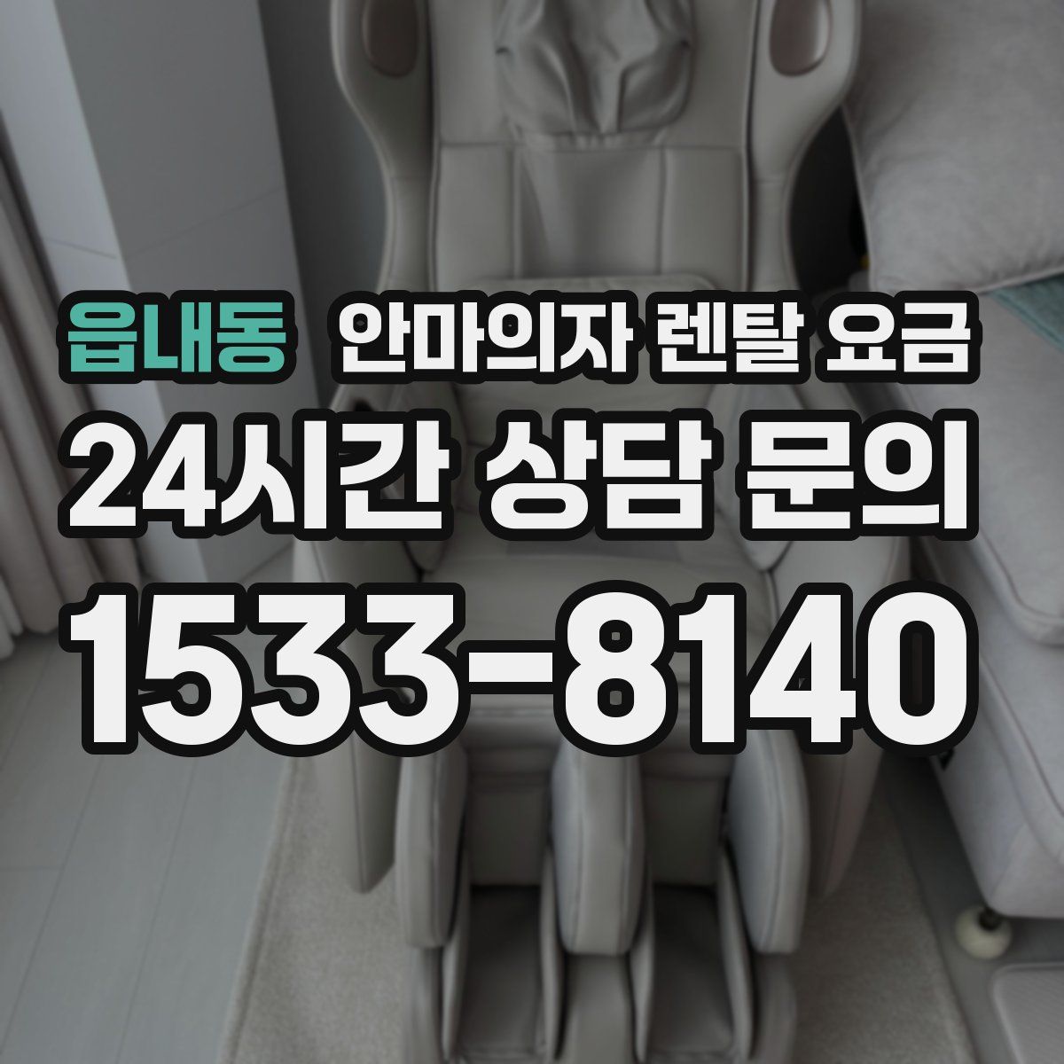 읍내동 안마의자 렌탈 요금