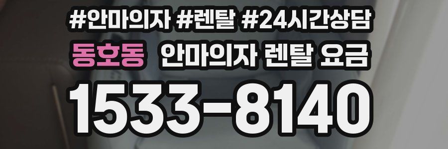 동호동 안마의자 렌탈 요금