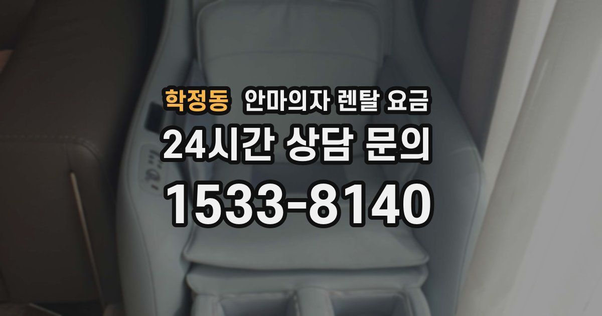 학정동 안마의자 렌탈 요금