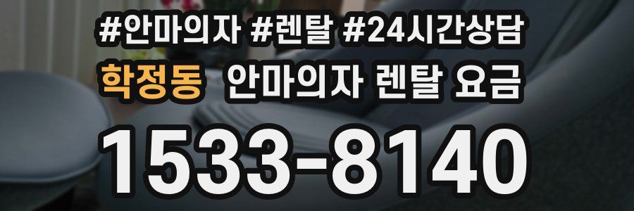 학정동 안마의자 렌탈 요금