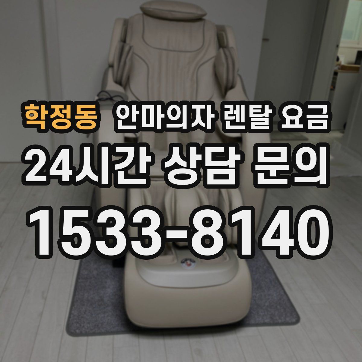 학정동 안마의자 렌탈 요금