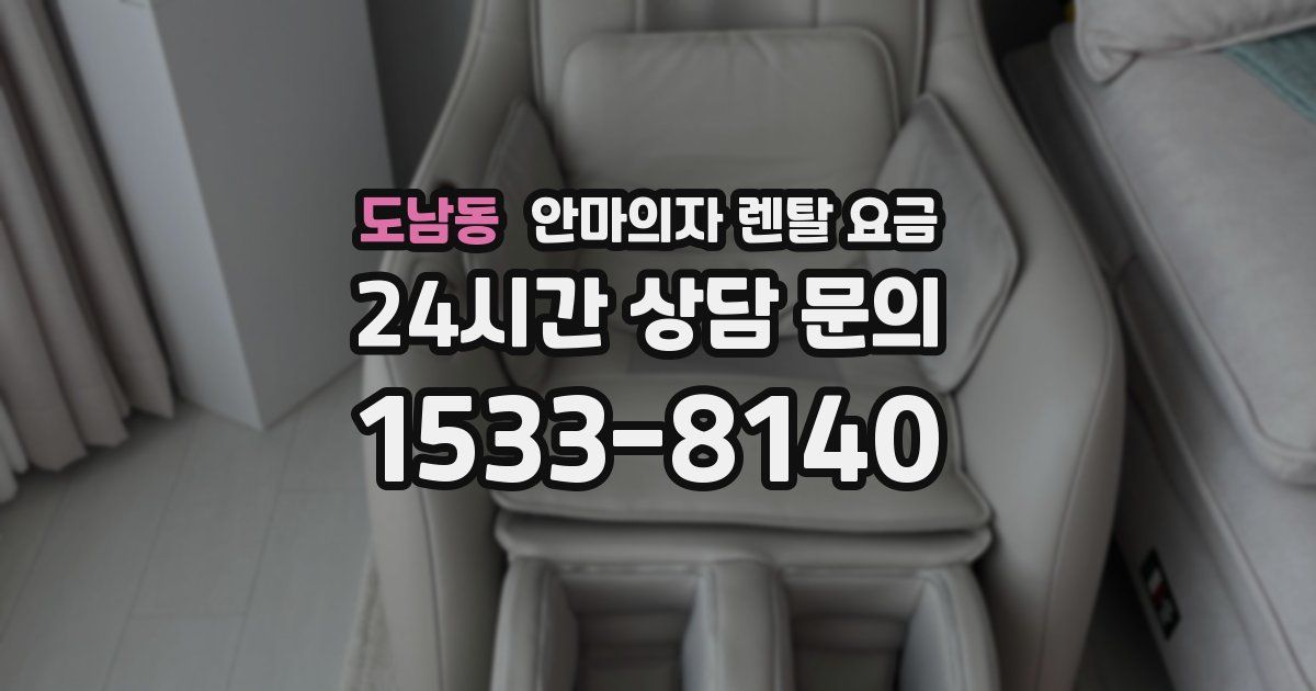 도남동 안마의자 렌탈 요금