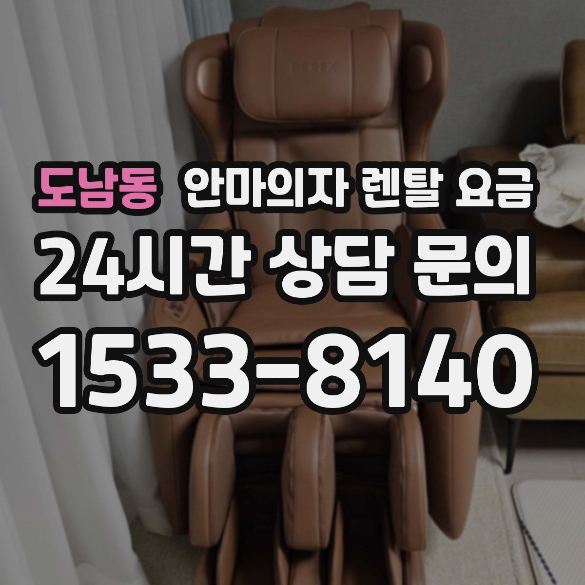 도남동 안마의자 렌탈 요금
