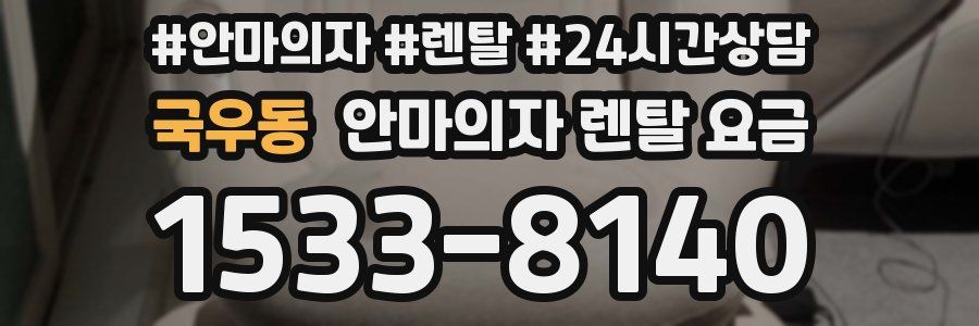 국우동 안마의자 렌탈 요금