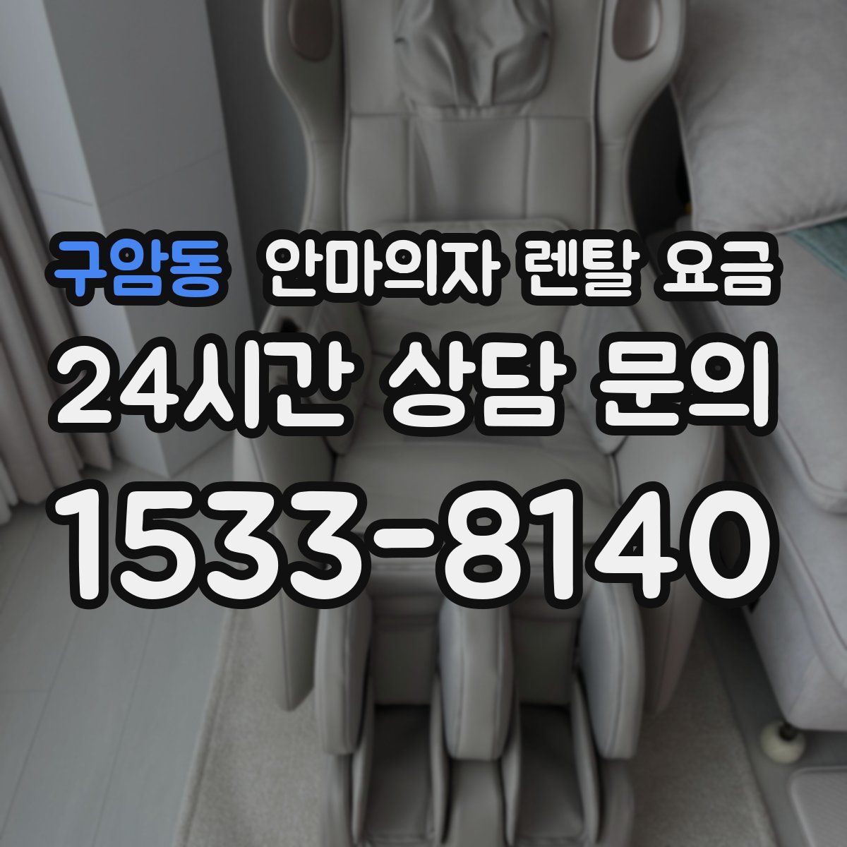 구암동 안마의자 렌탈 요금