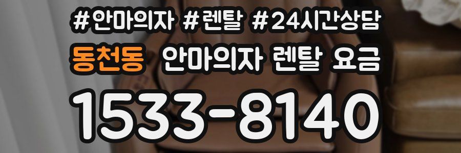 동천동 안마의자 렌탈 요금