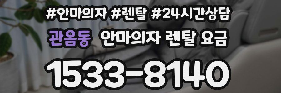관음동 안마의자 렌탈 요금