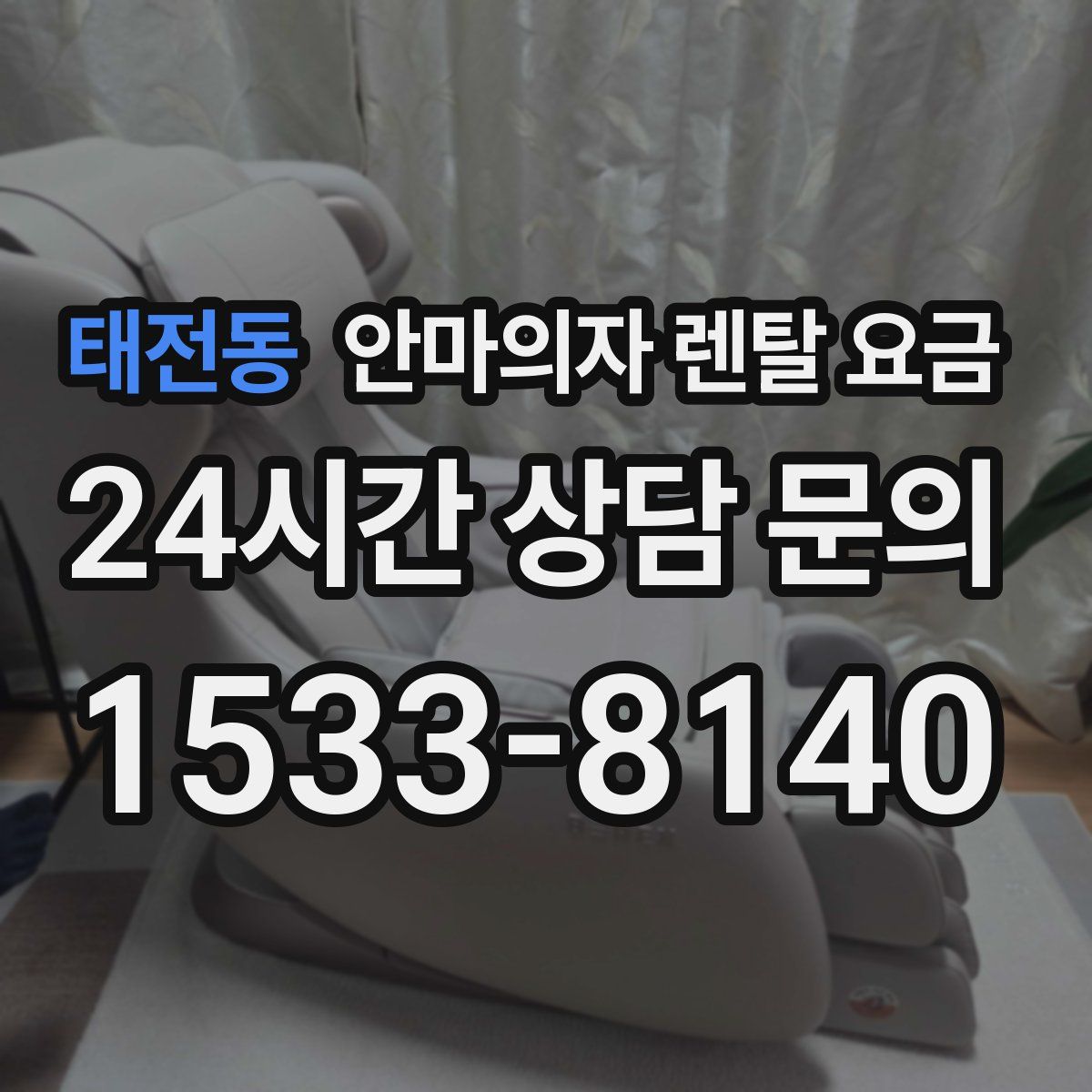 태전동 안마의자 렌탈 요금