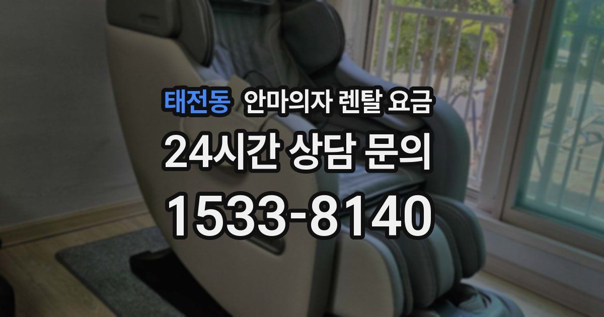 태전동 안마의자 렌탈 요금