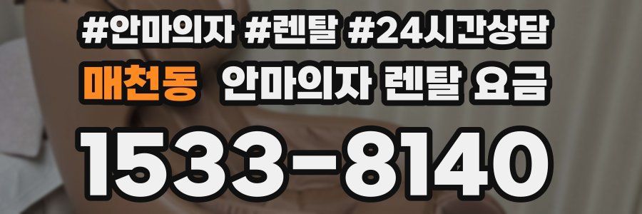 매천동 안마의자 렌탈 요금