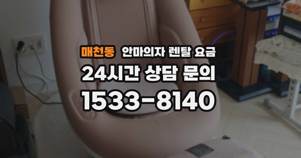 매천동 안마의자 렌탈 요금