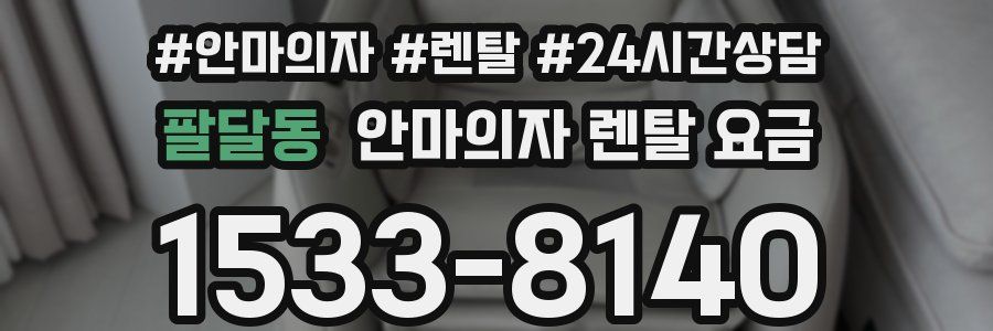 팔달동 안마의자 렌탈 요금