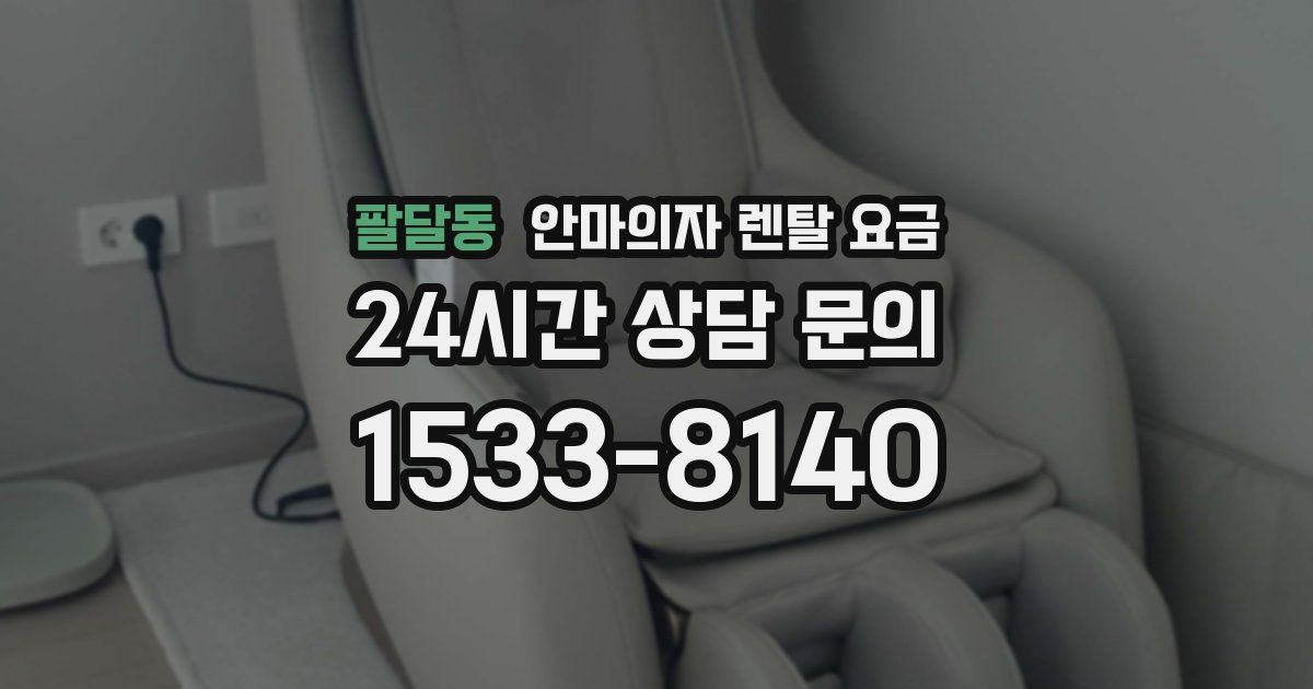 팔달동 안마의자 렌탈 요금