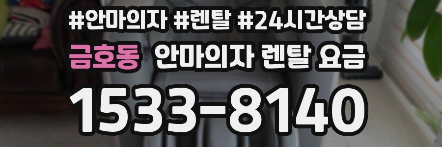 금호동 안마의자 렌탈 요금