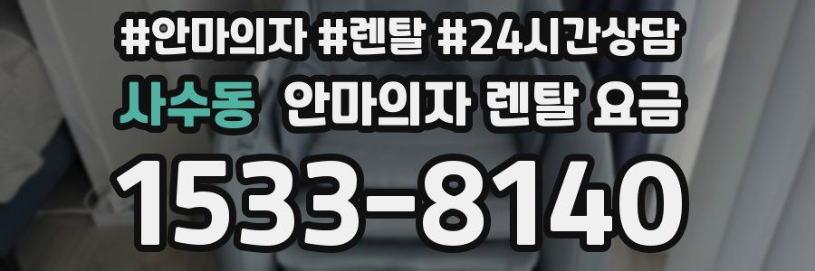 사수동 안마의자 렌탈 요금